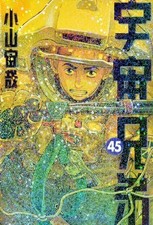 【NUOVO】Space Brothers #45