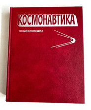 1985 cosmonautics encyclopedia - 1985,