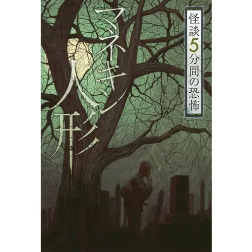 Ghost stories minutes of - minutes,