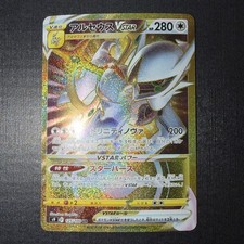 Arceus VSTAR 125/100 S9: Star