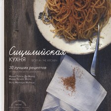 La Sicilia in cucina. 30