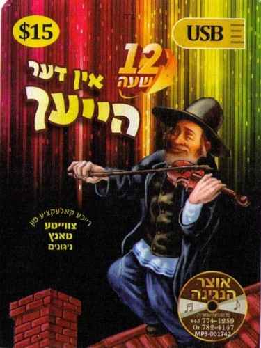 שעה אין דער - 12,