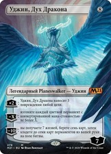 MTG UGIN, THE SPIRIT DRAGON EXC - UGIN, LO SPIRITO DRAGO - M21 X RUSSIAN - MAGIC