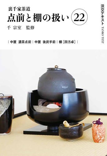 Urasenke tea ceremony - urasenke, practice