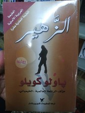 Paulo Coelho Arabic Noval Book