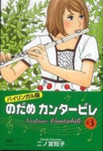 Nodame cantabile bilingual - nodame, #3
