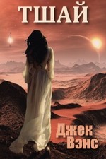 			Tschai, Planet of Adventure