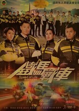 TVB TV Series DVD Speed of Life 鐵馬戰車