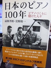 100 years of Japanese pianos