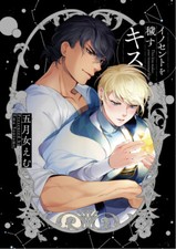 Manga giapponese Yaoi BL fumetto / SOUTOME EMU questo bacio rende sporca la tua innocenza