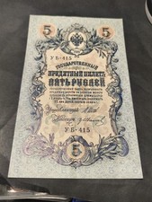 IMPERO RUSSO  BANCONOTA 5