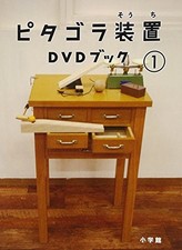 ピタゴラ装置DVDブック