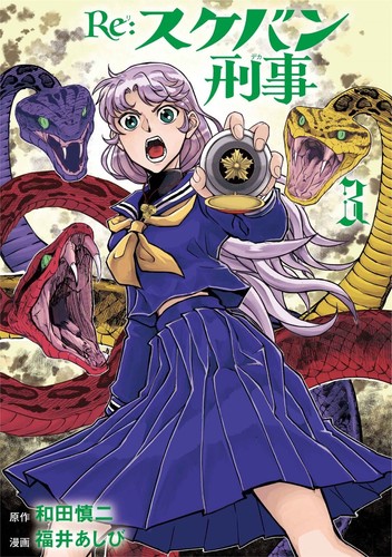 Sukeban deka 3 manga - re:,