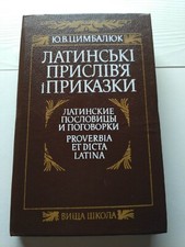 1990 Latin proverbs and sayings,Mythology,Book in Ukrainian