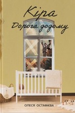 Book In Ukrainian Кіра