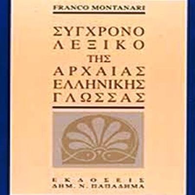 Sygchrono lexiko tis archaias - lexiko,