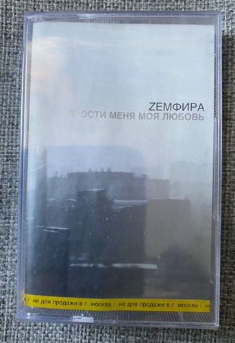 New cassette zемфира - cassette,