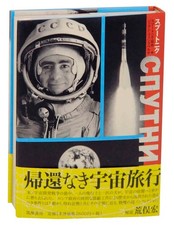 Joan FONTCUBERTA / SPUTNIK 1st