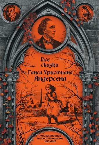все сказки ганса - сказки,