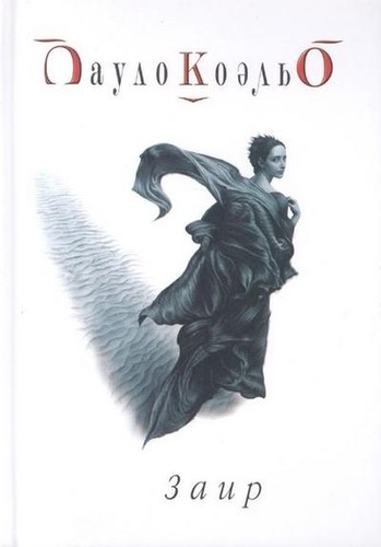 Zair der zahir paulo coelho - zahir,,