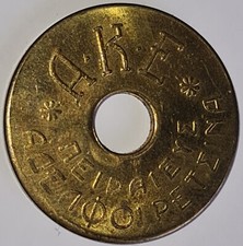 GRECIA -Token industria tessile Retsina Brothers A.K.E Αδελφοί Ρετσίνα Πειραιεύς