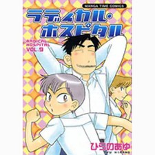 Radical Hospital 9 Manga Time