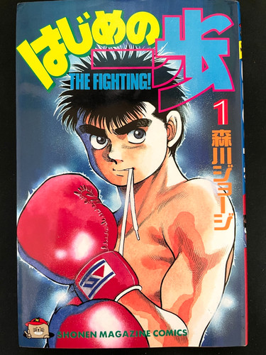 Hajime ippo vol 1 - hajime,