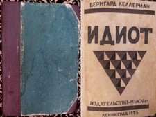 1925 ИДИОТ