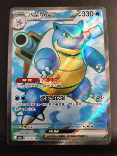 Blastoise 176 151c - blastoise,