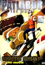 DVD PATLABOR The Movie English
