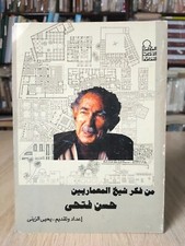Arabic Architecture Hassan Fathy من فكر شيخ المعماريين حسن فتحي العمارة البيئية