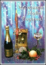 Cartolina d'epoca 2003 bulgara