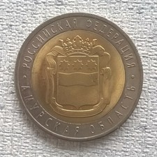 RF. 2016. 10 RUBLI. REGIONE AMUR. SPMD. 27 mm., 8,40 g. ERRORE DI ZECCA. RRR