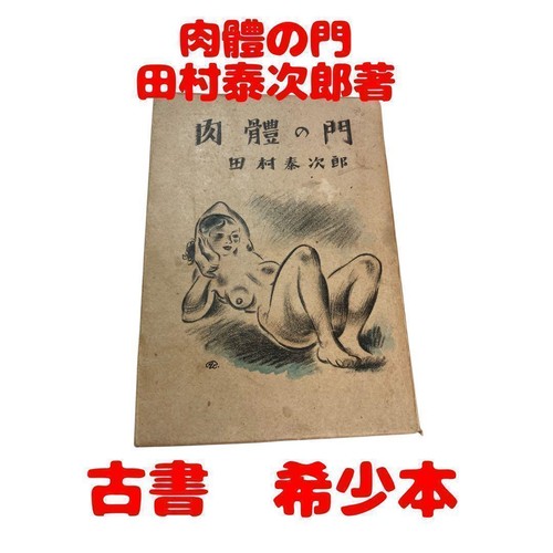 The gate flesh taijiro - of,
