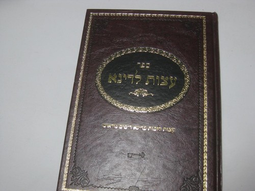 Etzot ledina yamim - yamim, noraim