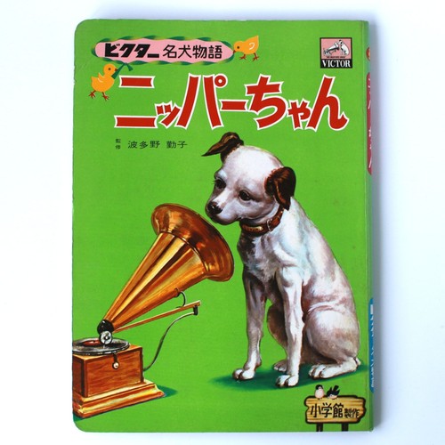 Nipper the rca victor - rca, art