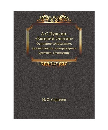 Pushkin evgenij onegin - "evgenij, onegin"