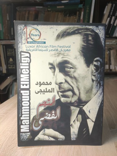 Mahmoud meliguy cinema - el-meliguy,