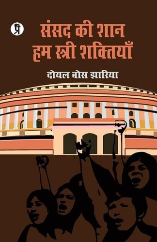 Sansad shaan hum stree - sansad, ki