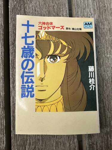 1982 japanese godmars pocket - 1982,