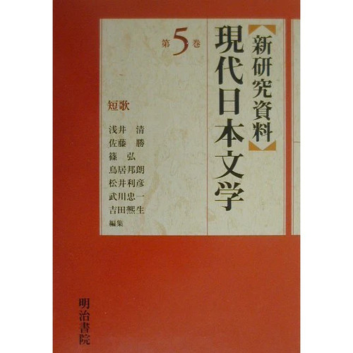 Shinkenkyu shiryo gendai nihon - shinkenkyu,