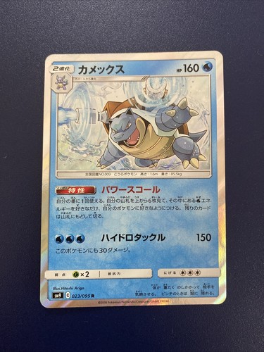 Pokemon blastoise 023 095 - blastoise, sm9