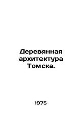 Wooden architecture in Tomsk