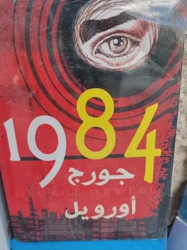 1984 george orwell arabic - george,