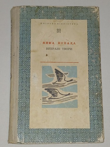 1970 янка купала - Янка,