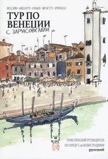 Libro Nuovo - Venezia Sketch