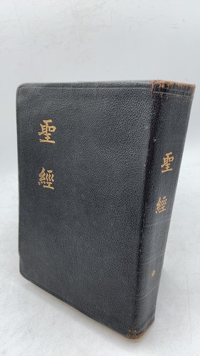 聖經 hardcover - 聖經,