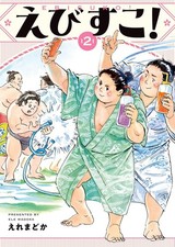 Ebisuko! Manga Vol.2 in