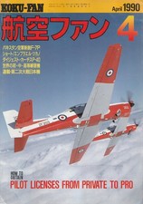 How to obtain pilot licenses from private to pro (Koku-Fan.  April 1990, Vol. 39