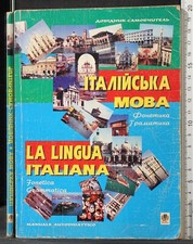 LA LINGUA ITALIANA. FONETICA GRAMMATICA. AA.VV. LIBRO EDUCATIVO TERNOPIL.